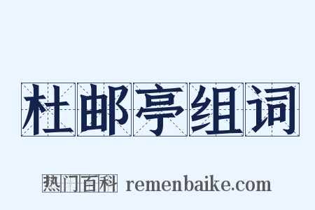 杜邮亭组词是什么意思的图片